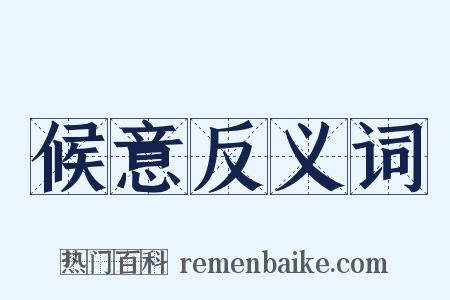 候意反义词是什么意思的图片